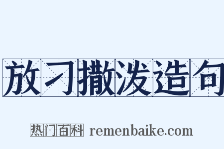 放刁撒泼造句是什么意思的图片